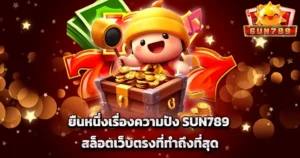 ยืนหนึ่งเรื่องความปัง SUN789 สล็อตเว็บตรงที่ทำถึงที่สุด