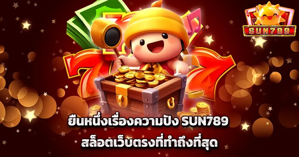 ยืนหนึ่งเรื่องความปัง SUN789 สล็อตเว็บตรงที่ทำถึงที่สุด