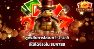 สูตรลับการไล่เบท 1-2-4-8 ที่ใช้ได้จริงใน SUN789