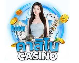 คาสิโนออนไลน์เว็บตรง ADAM789