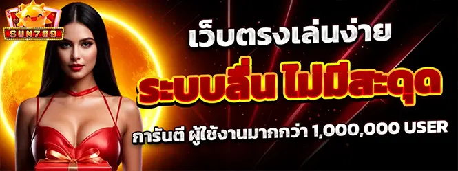 SUN789 เว็บตรงเล่นง่าย ระบบลื่น ไม่มีสะดุด