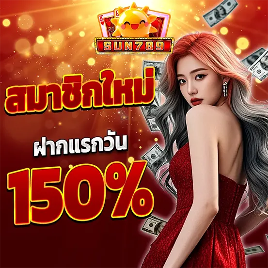 SUN789 โปรโมชั่นสมาชิกใหม่ ฝากแรก 150% เว็บสล็อตแตกง่าย