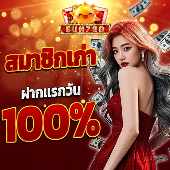 SUN789 โปรโมชั่นสมาชิกเก่า ฝากแรก 100% รับโบนัสทันที