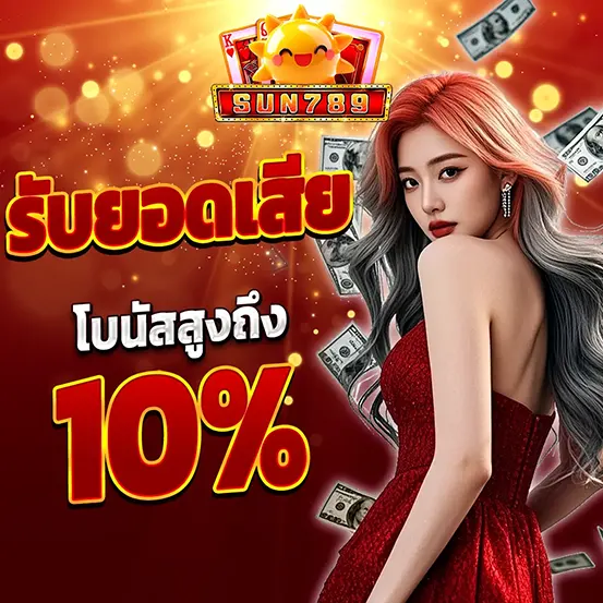 SUN789 รับยอดเสีย 10% คืนเงินทุกวัน เว็บสล็อตเว็บตรง