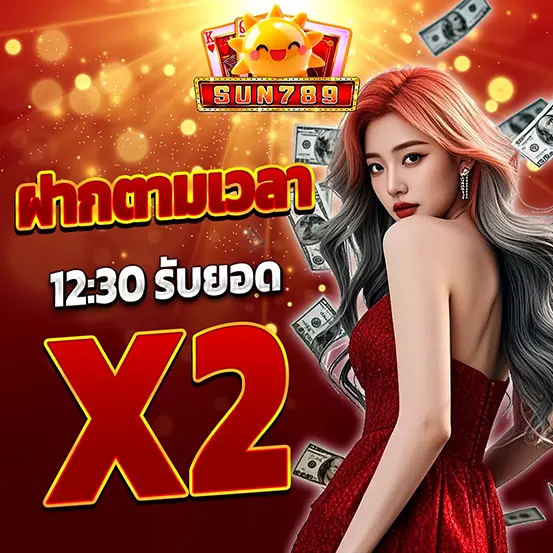SUN789 ฝากตามเวลา รับโบนัส X2 เว็บสล็อตโบนัสแรง
